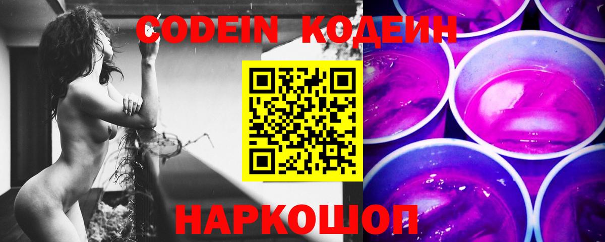 Codein Purple Drank  Вход с VPN  Обь  Codein напиток Lean (лин) 